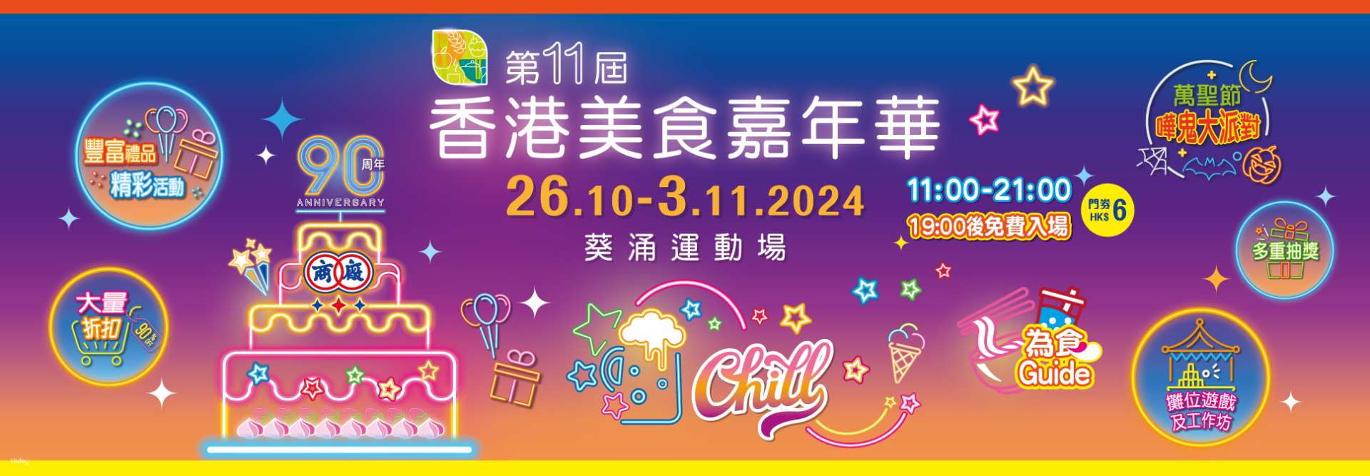 2025 12th Hong Kong Food Carnival | The Chinese Manufacturers' Association of Hong Kong | e-Tickets - Photo 1 of 1